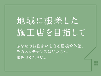 地域に根差した施工店を目指して